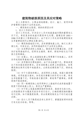 建筑物破损原因及其应对策略