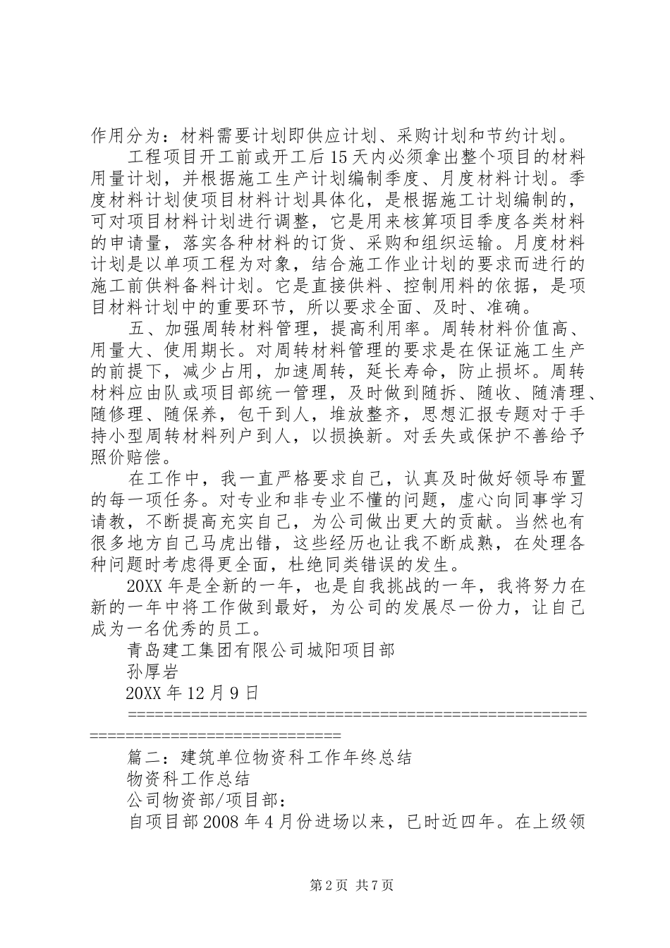 建筑物资工作年终总结_第2页