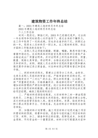 建筑物资工作年终总结