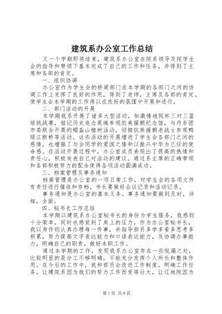 建筑系办公室工作总结