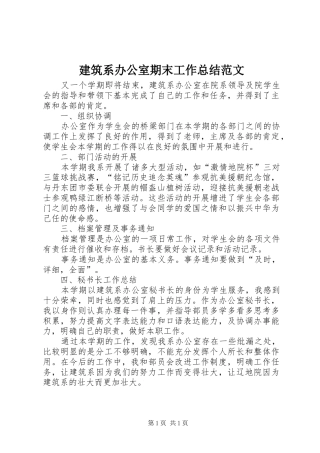 建筑系办公室期末工作总结范文