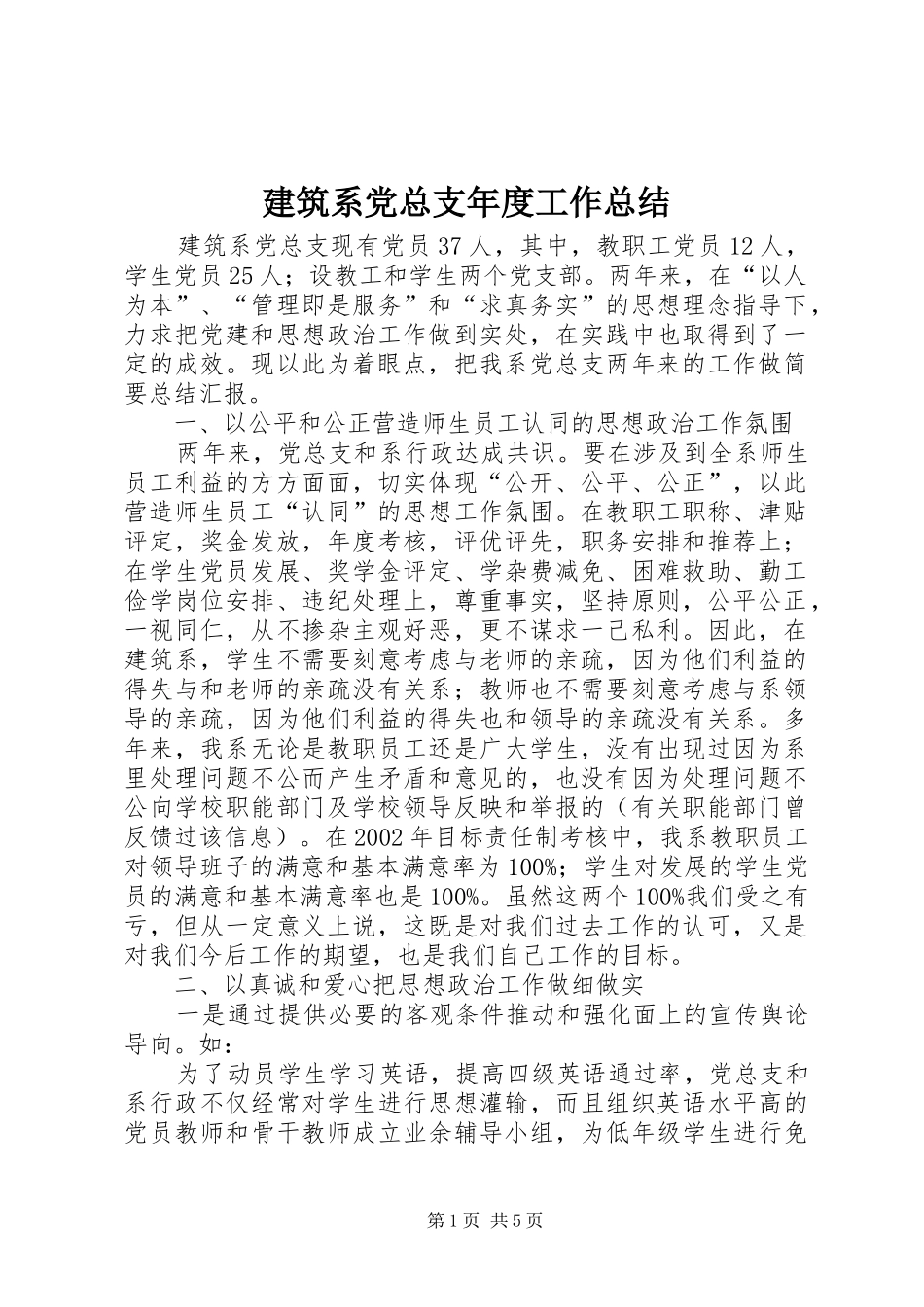 建筑系党总支年度工作总结_第1页