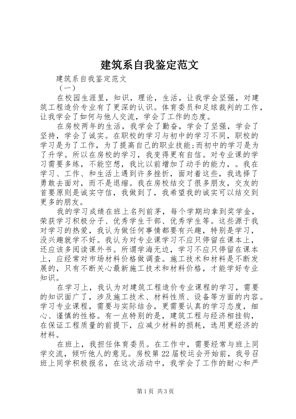 建筑系自我鉴定范文_第1页