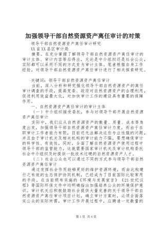 加强领导干部自然资源资产离任审计的对策