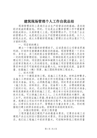建筑现场管理个人工作自我总结