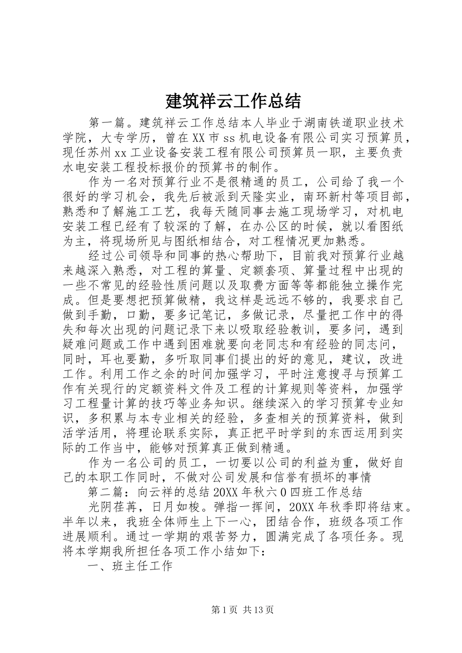 建筑祥云工作总结_第1页