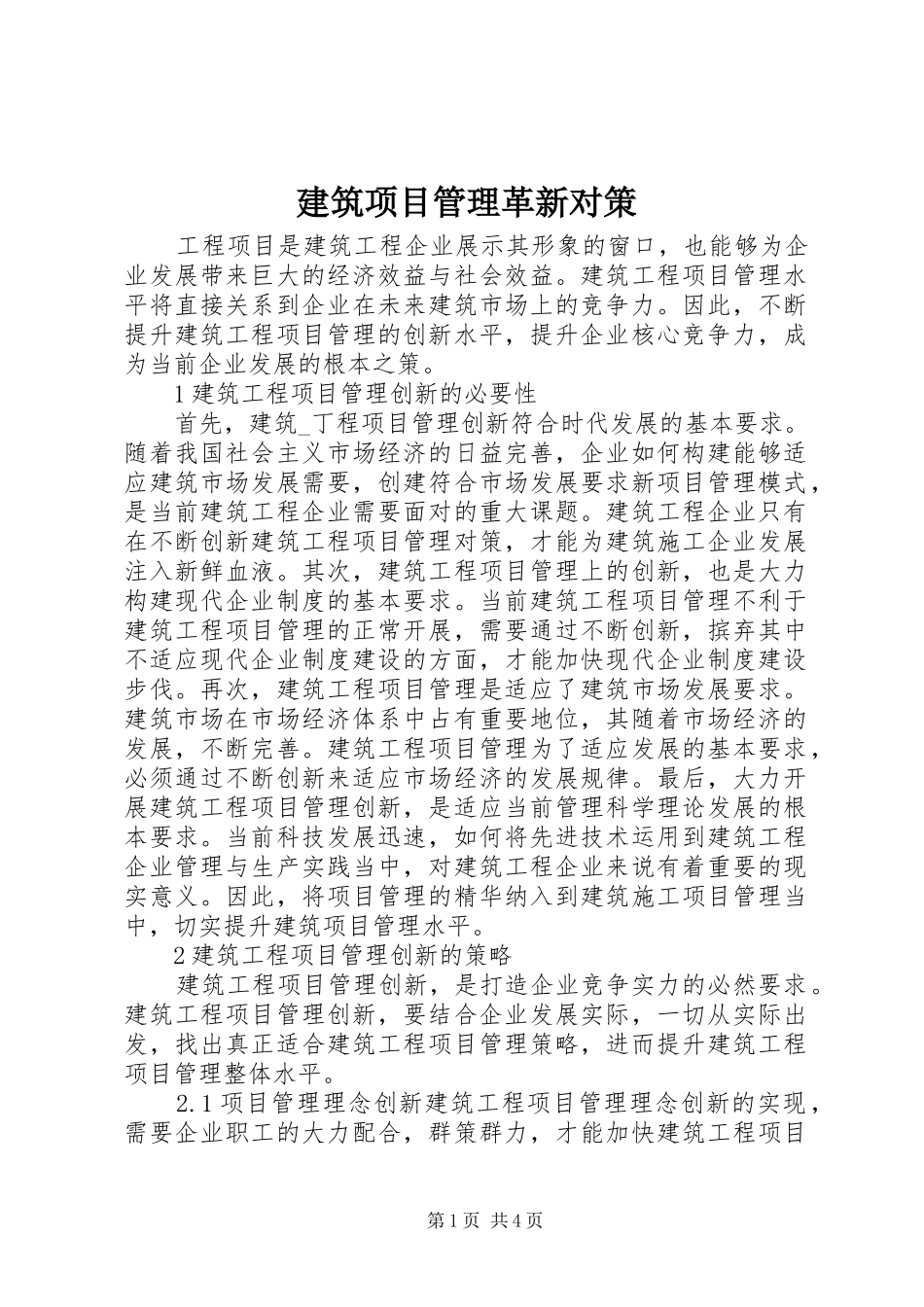 建筑项目管理革新对策_第1页