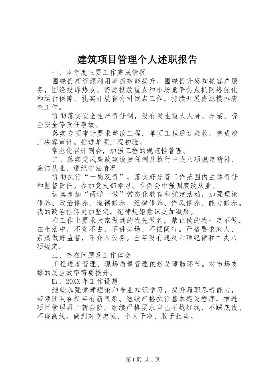 建筑项目管理个人述职报告_第1页