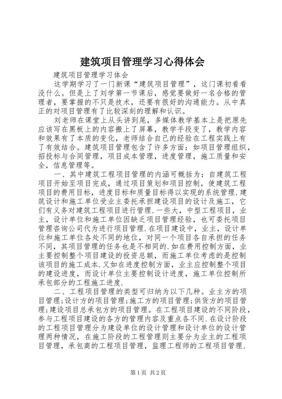 建筑项目管理学习心得体会_第1页