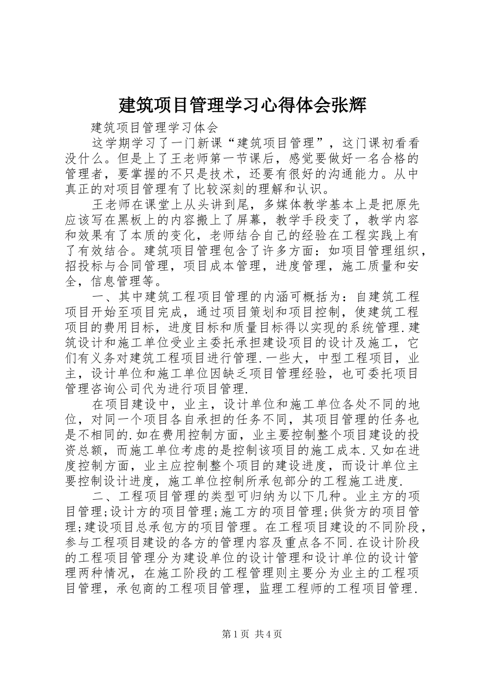 建筑项目管理学习心得体会张辉_第1页