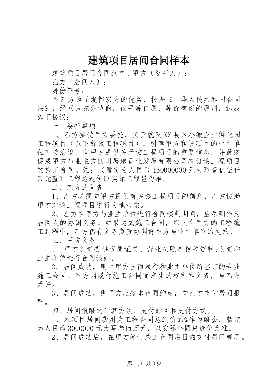建筑项目居间合同样本_第1页