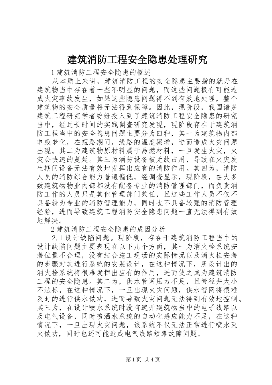 建筑消防工程安全隐患处理研究_第1页