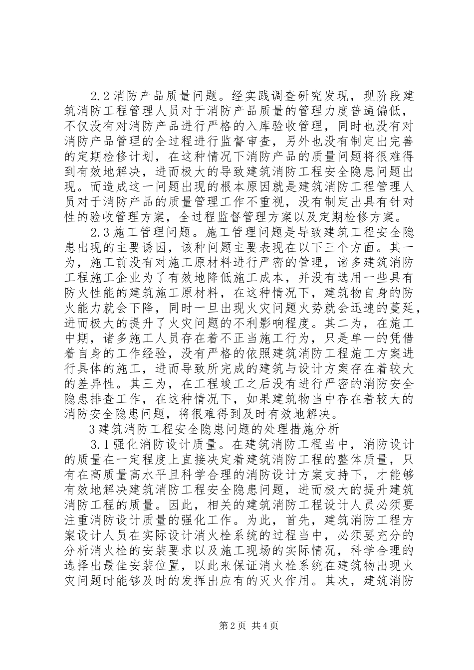 建筑消防工程安全隐患处理研究_第2页