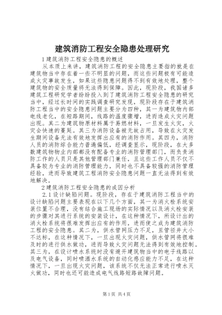 建筑消防工程安全隐患处理研究