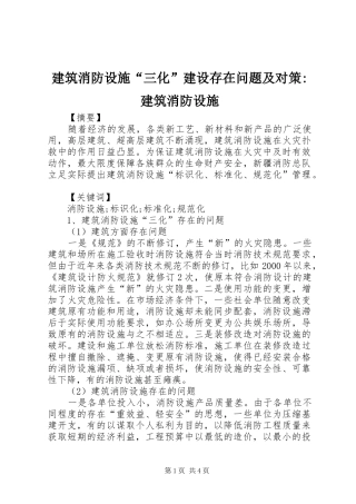 建筑消防设施三化建设存在问题及对策建筑消防设施