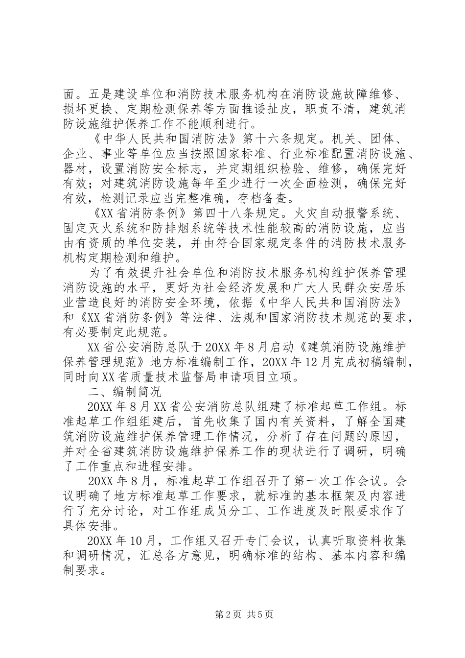 建筑消防设施维护保养服务方案_第2页