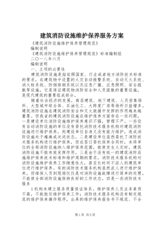 建筑消防设施维护保养服务方案