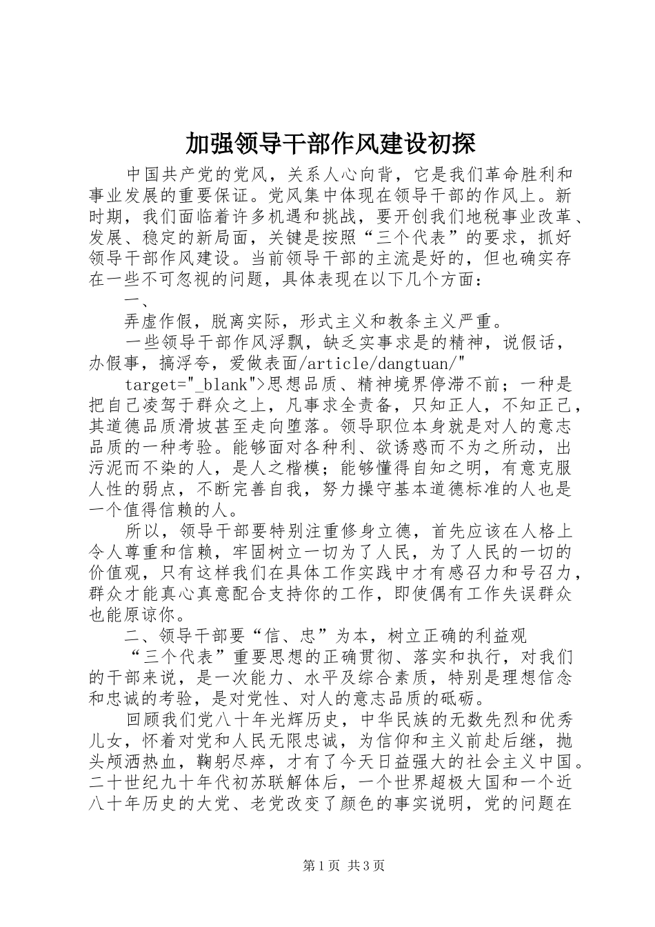 加强领导干部作风建设初探_第1页