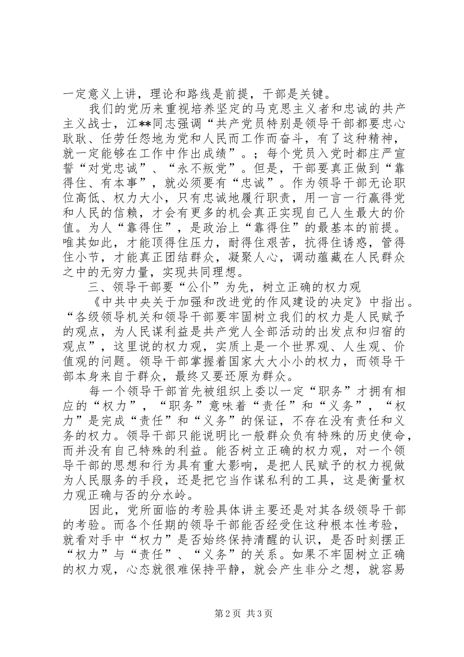 加强领导干部作风建设初探_第2页