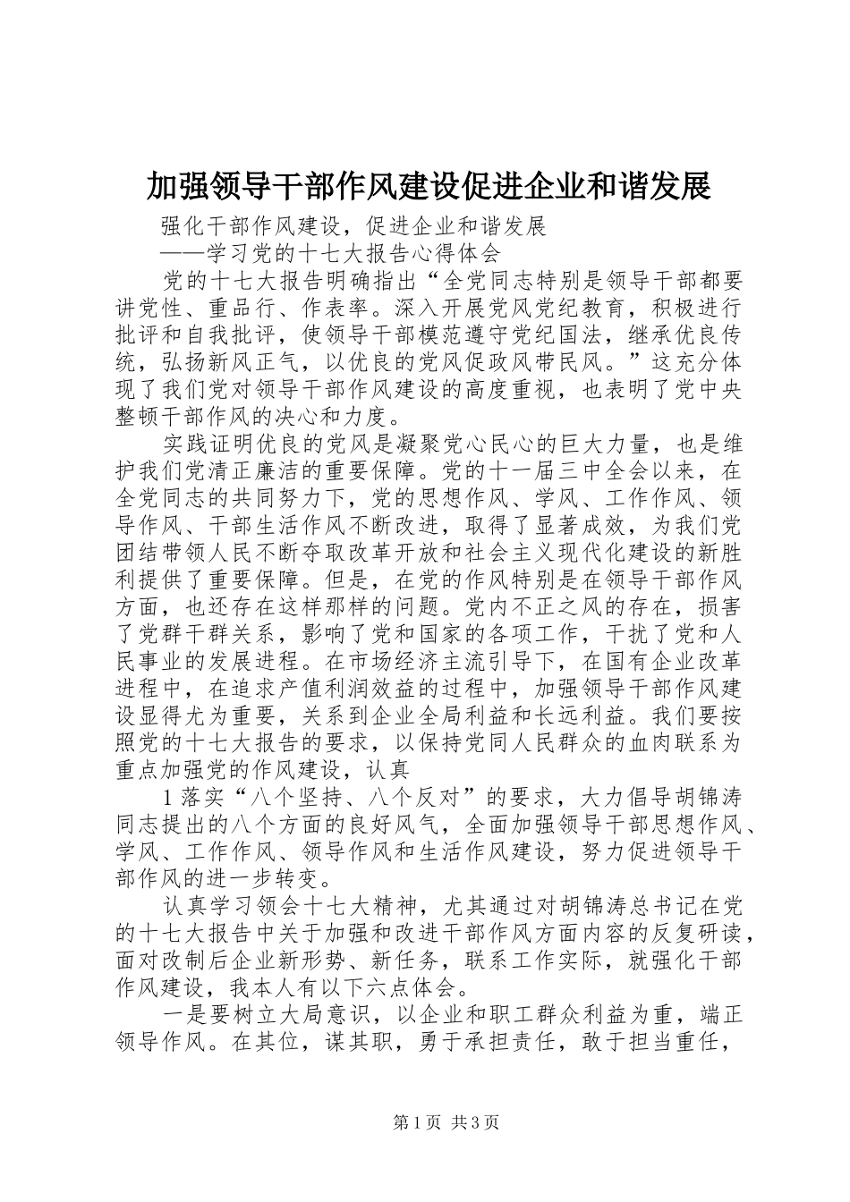 加强领导干部作风建设促进企业和谐发展_第1页
