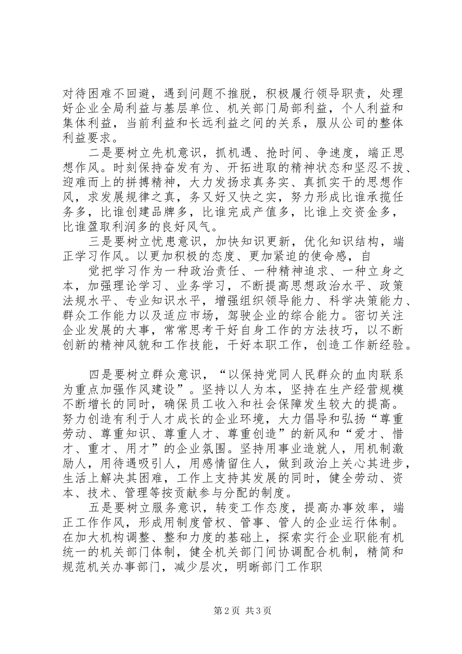加强领导干部作风建设促进企业和谐发展_第2页