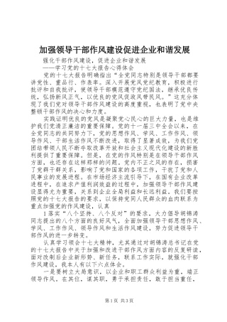 加强领导干部作风建设促进企业和谐发展