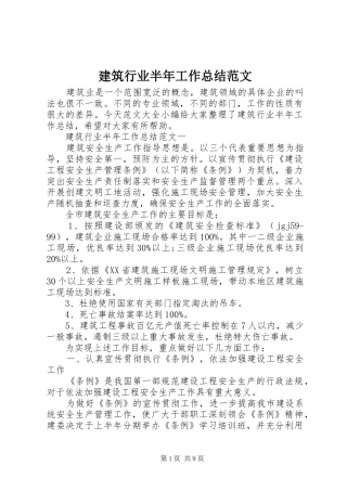 建筑行业半年工作总结范文