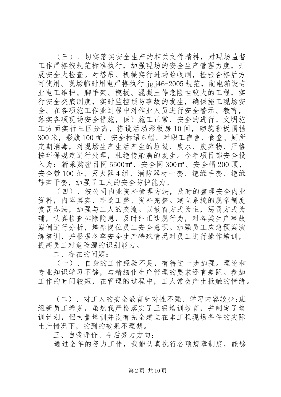 建筑行业个人述职报告范文_第2页