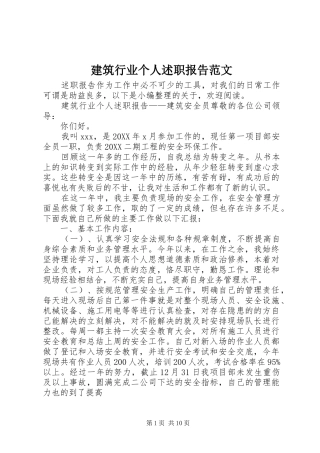 建筑行业个人述职报告范文