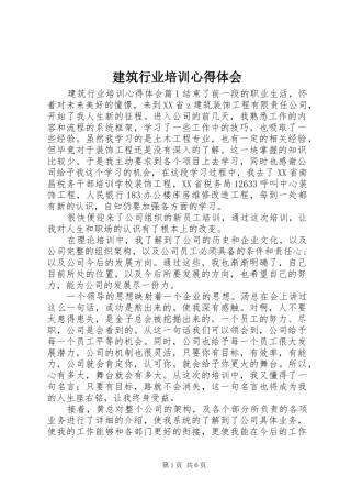 建筑行业培训心得体会