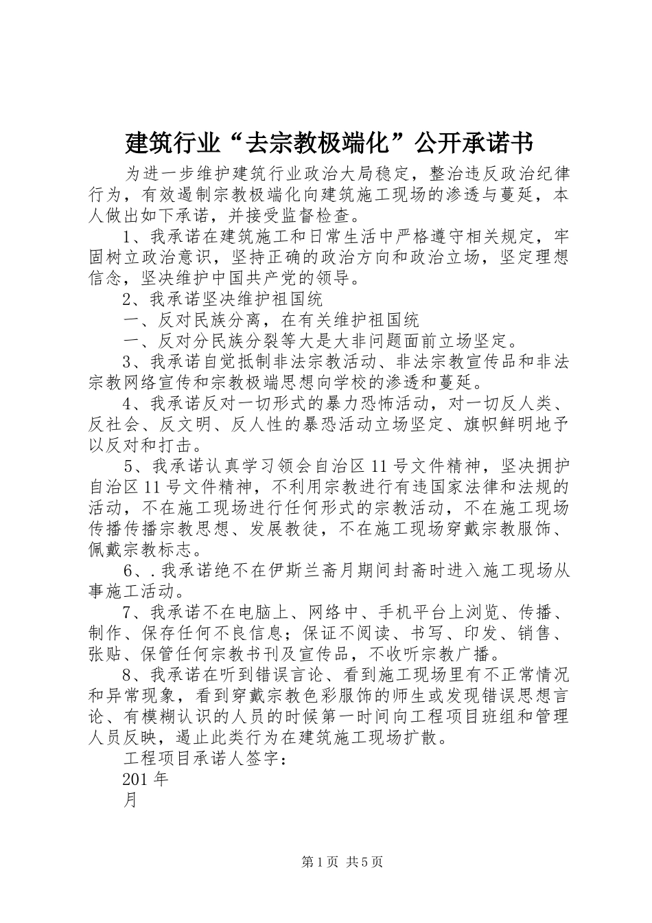 建筑行业去宗教极端化公开承诺书_第1页