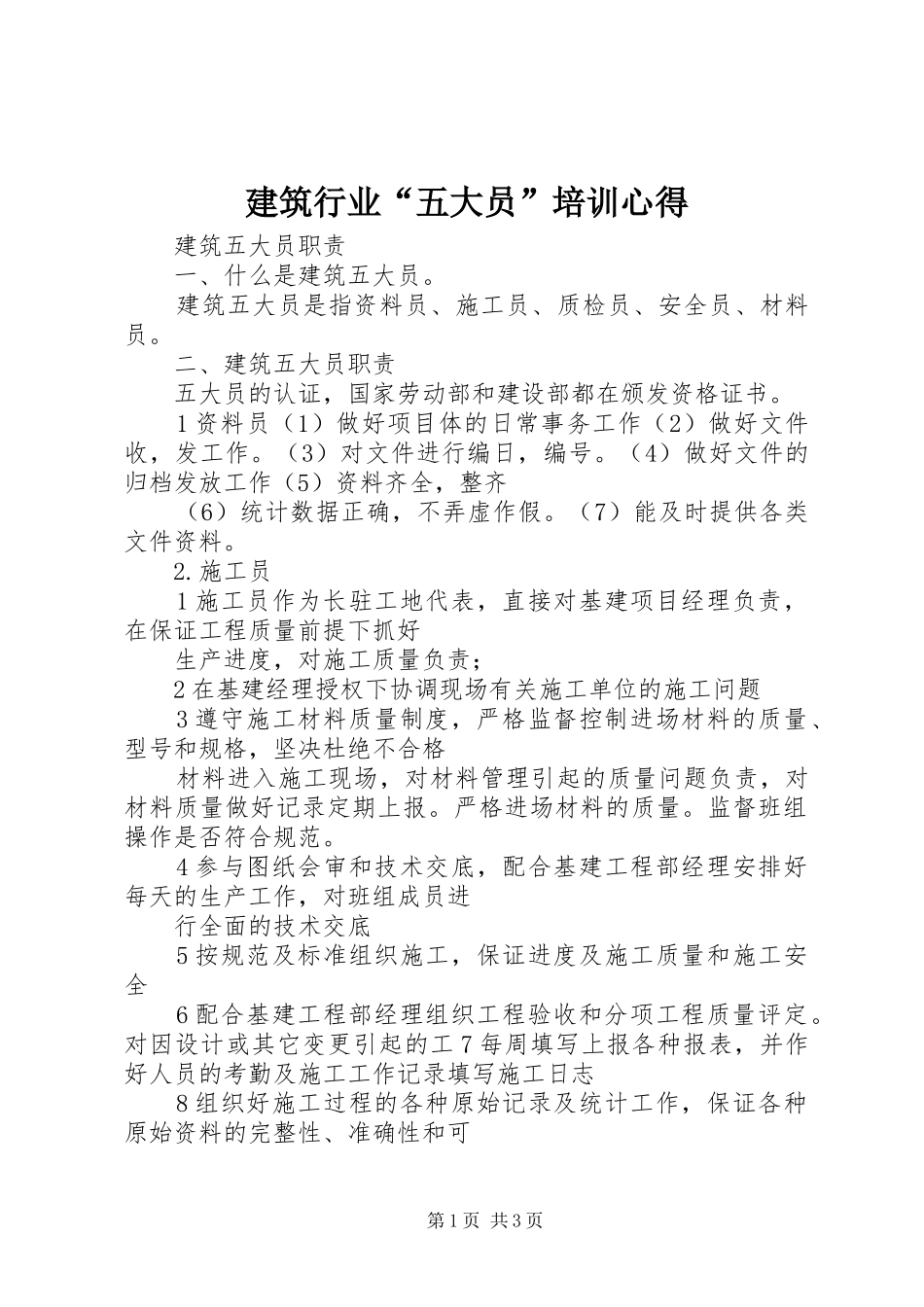 建筑行业五大员培训心得_第1页