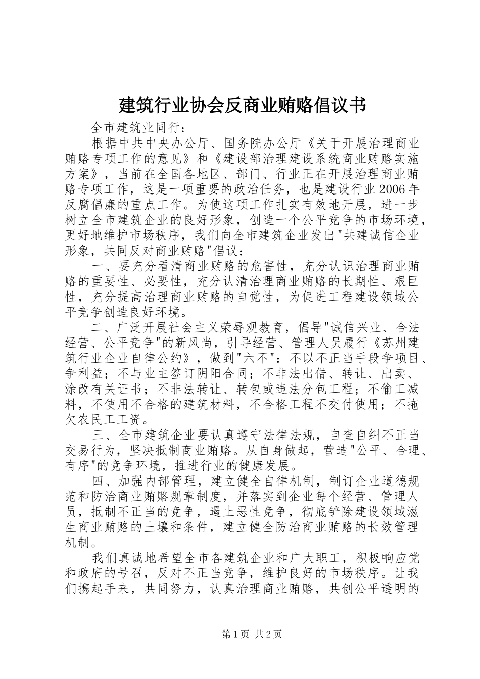 建筑行业协会反商业贿赂倡议书_第1页
