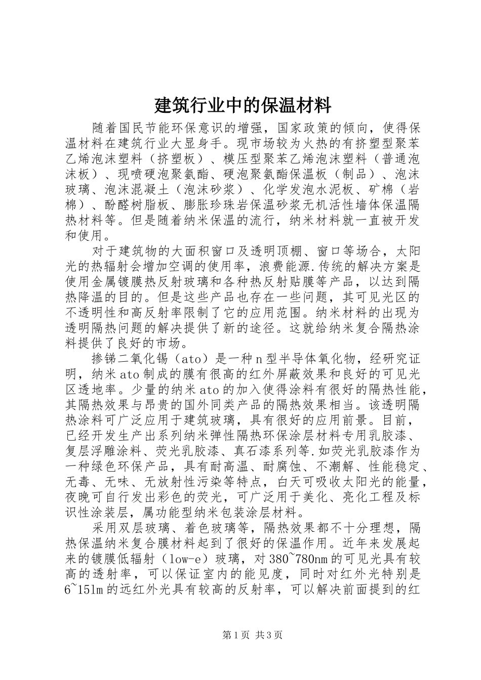 建筑行业中的保温材料_第1页