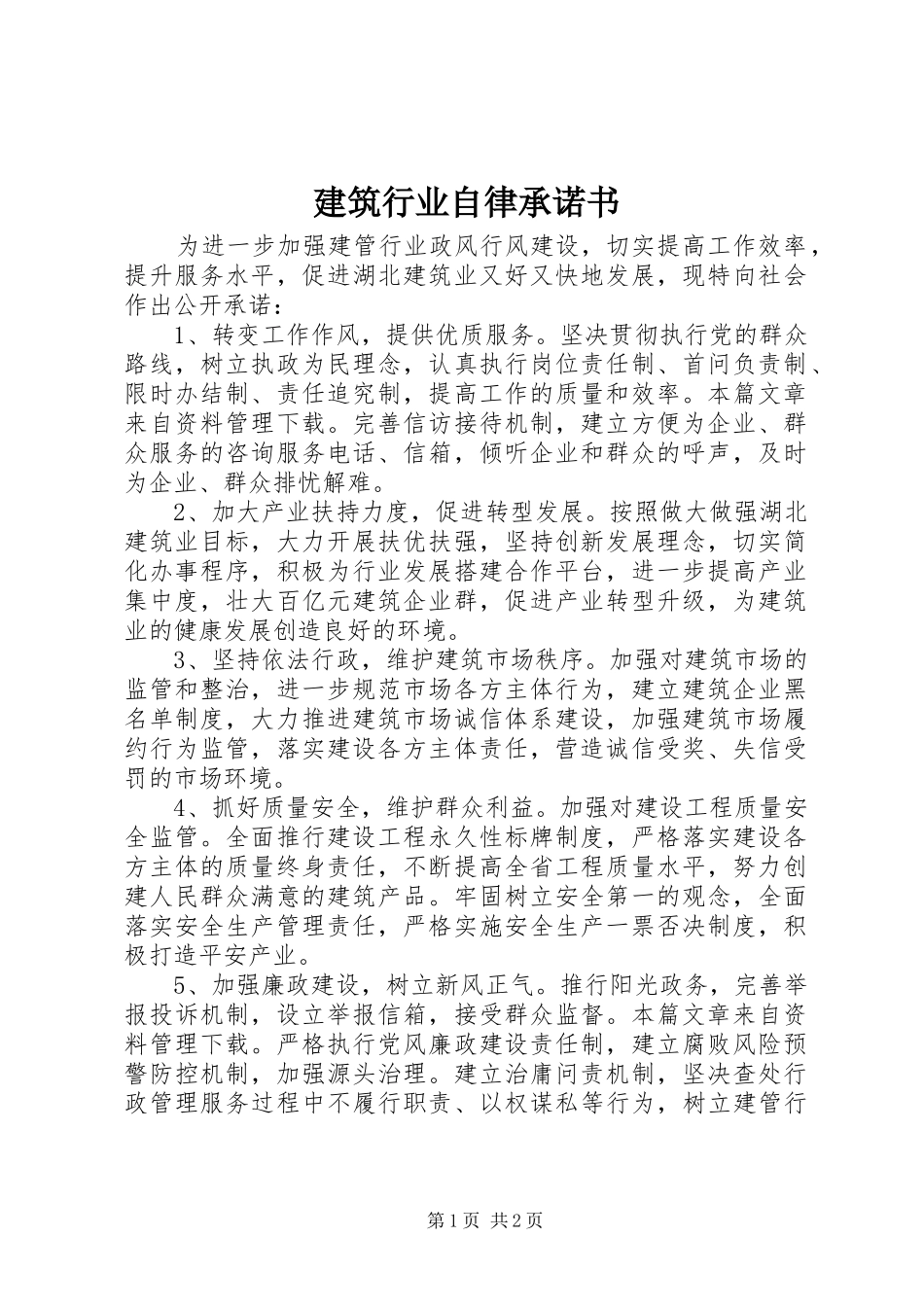 建筑行业自律承诺书_第1页