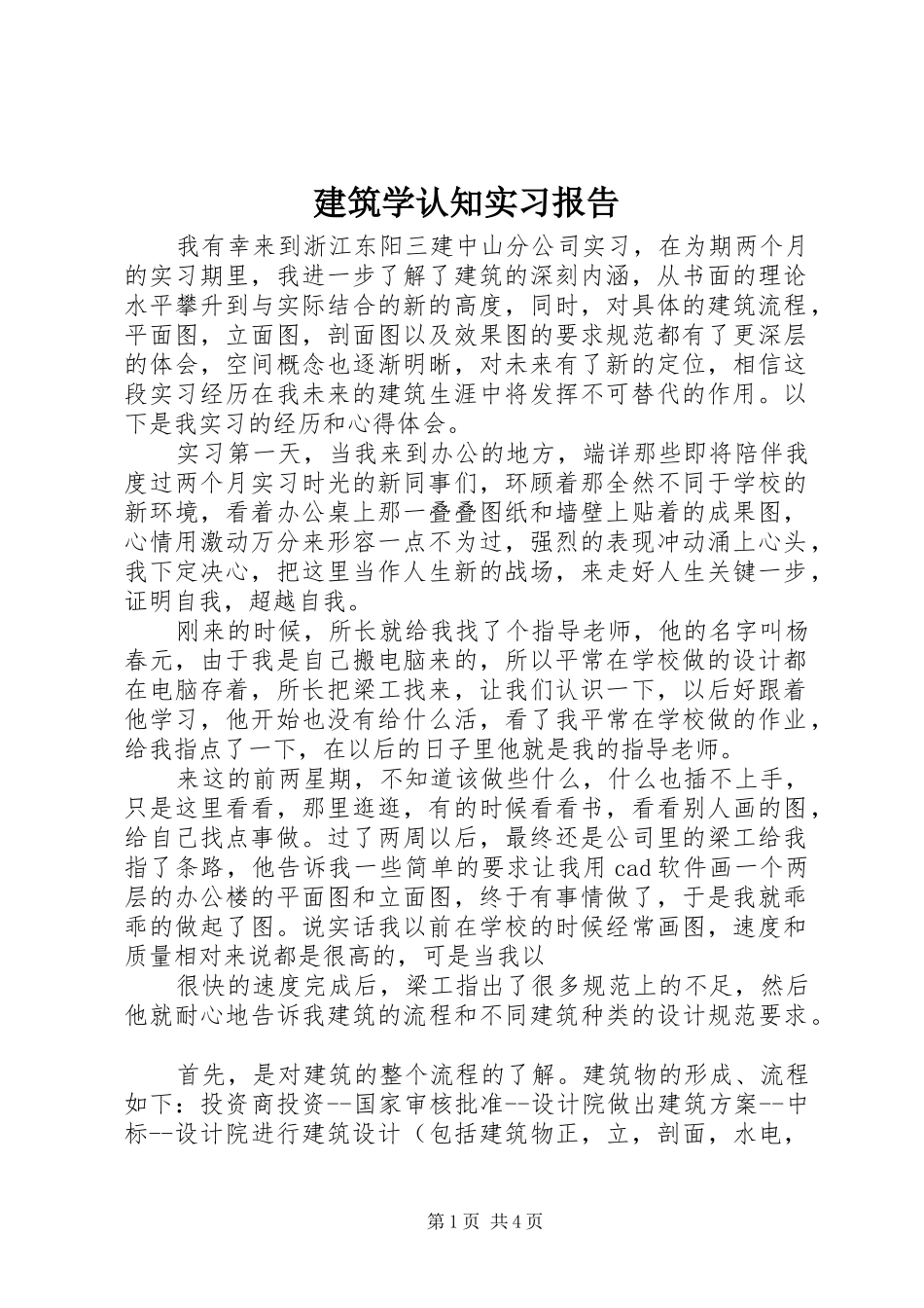 建筑学认知实习报告_第1页