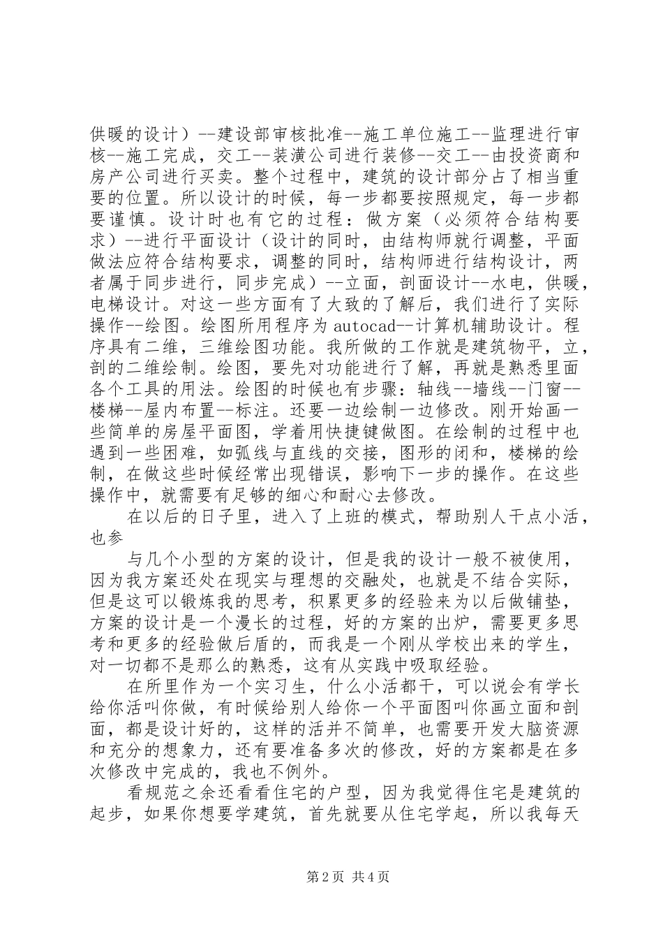 建筑学认知实习报告_第2页