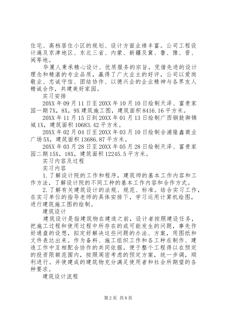 建筑学设计院实习报告范文_第2页