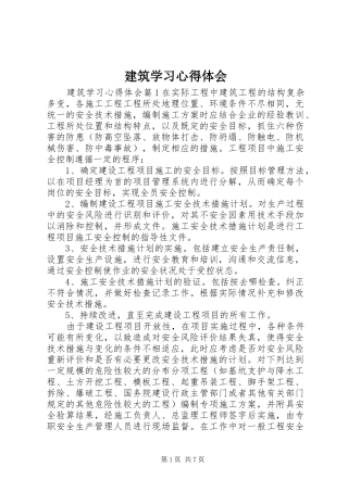 建筑学习心得体会