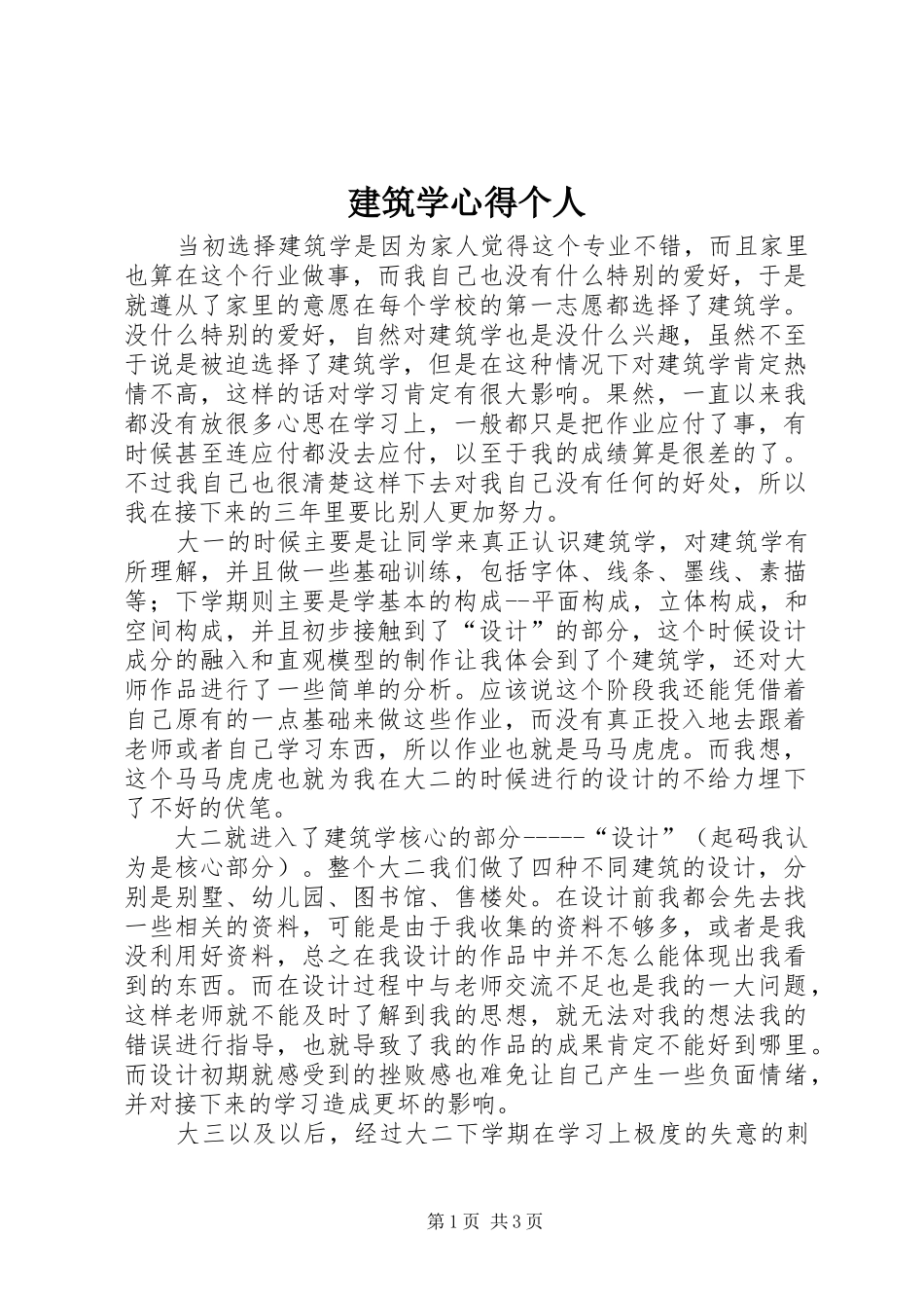 建筑学心得个人_第1页