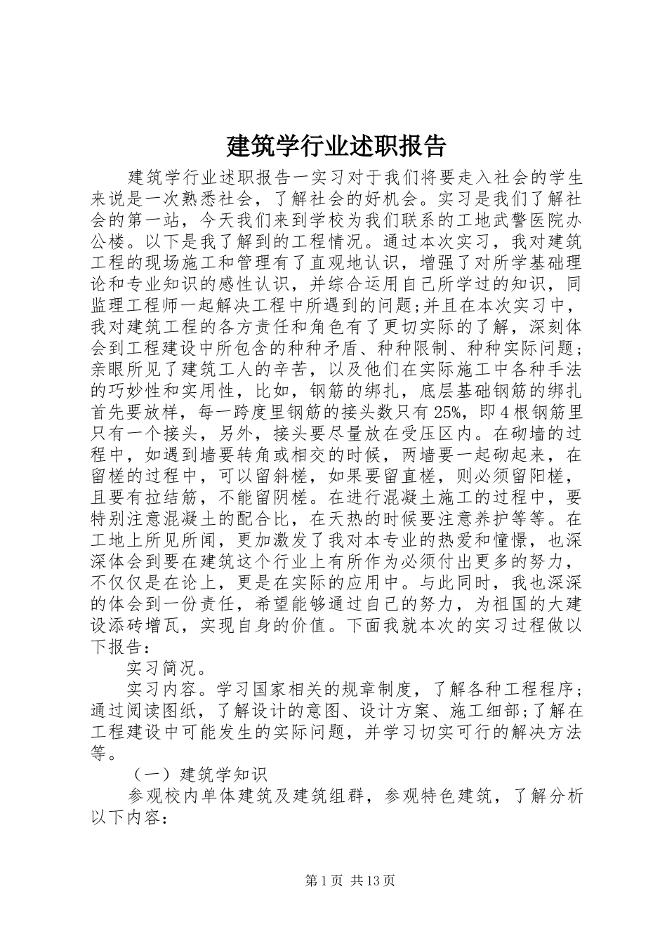 建筑学行业述职报告_第1页