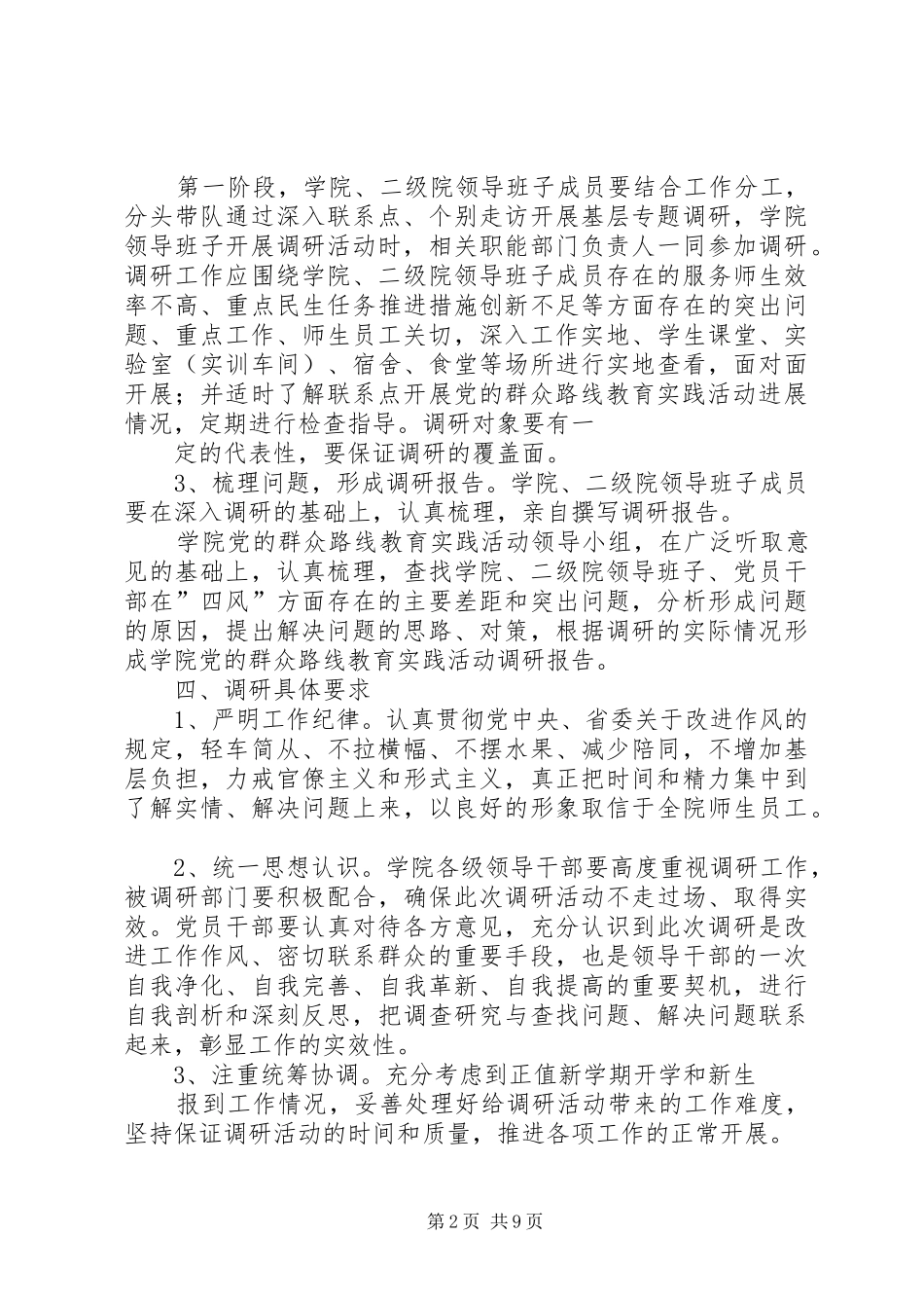 建筑学院党的群众路线教育实践活动调研工作方案_第2页