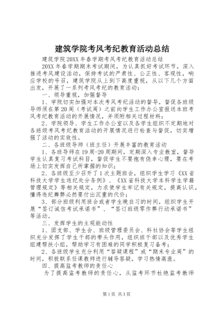 建筑学院考风考纪教育活动总结
