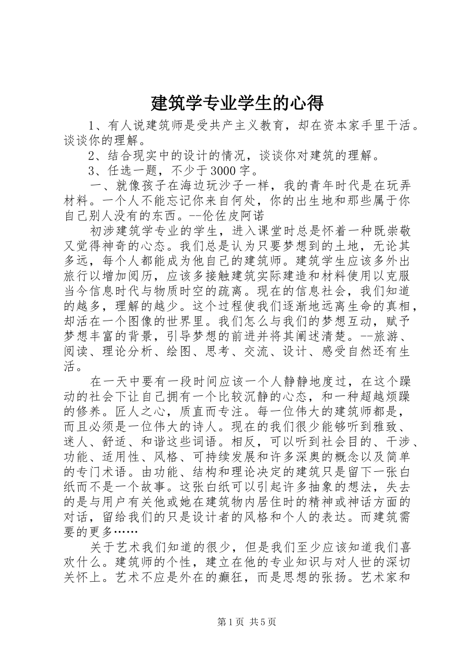 建筑学专业学生的心得_第1页