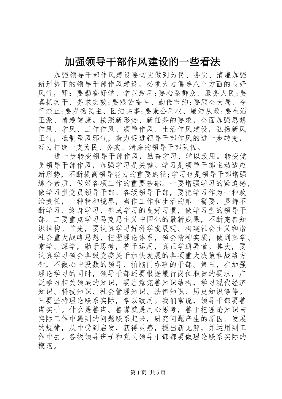 加强领导干部作风建设的一些看法_第1页