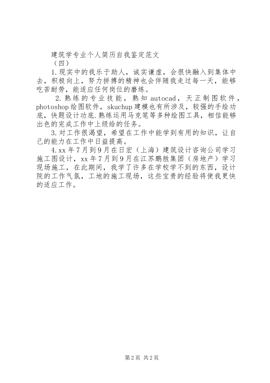 建筑学自我鉴定_第2页