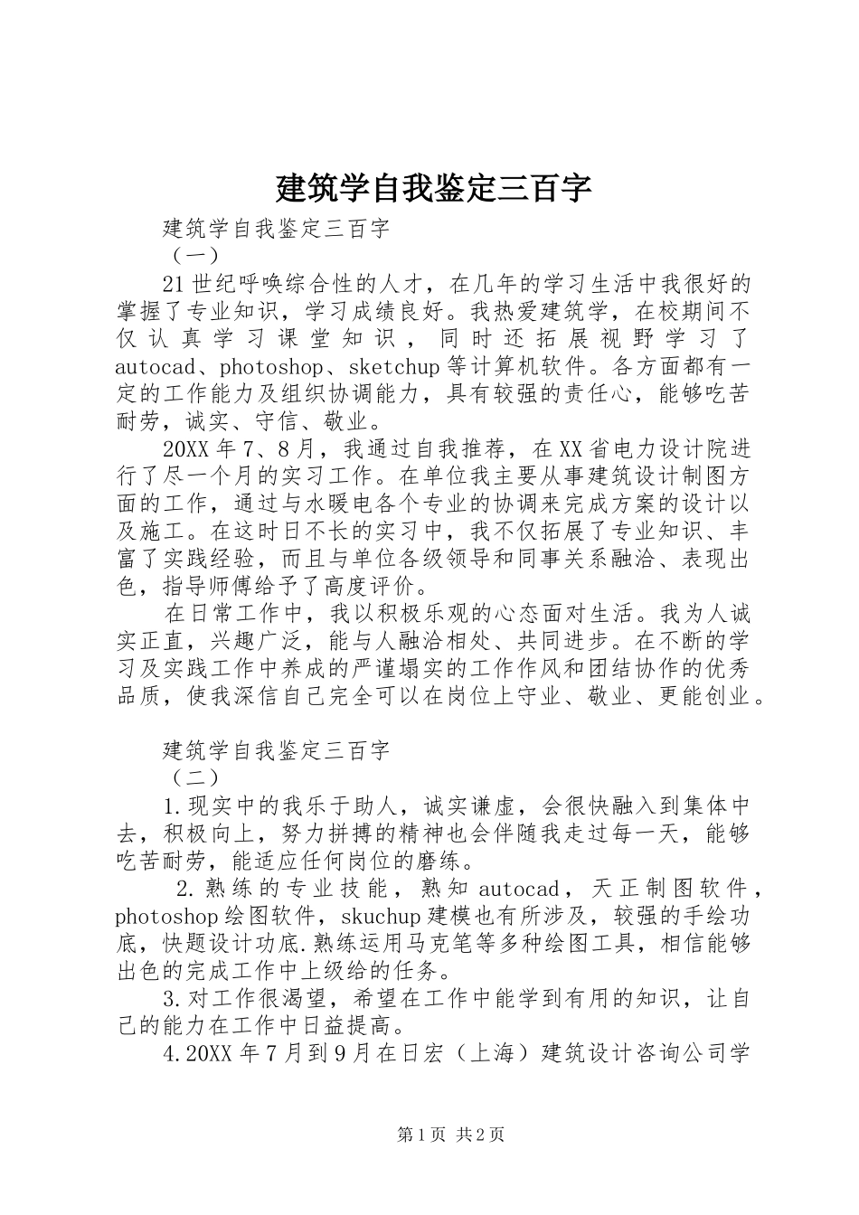 建筑学自我鉴定三百字_第1页