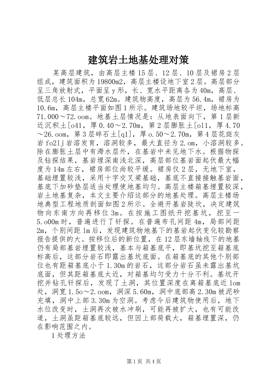 建筑岩土地基处理对策_第1页