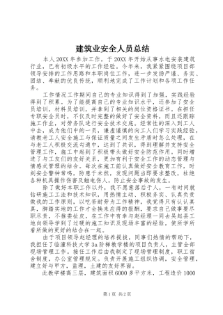 建筑业安全人员总结