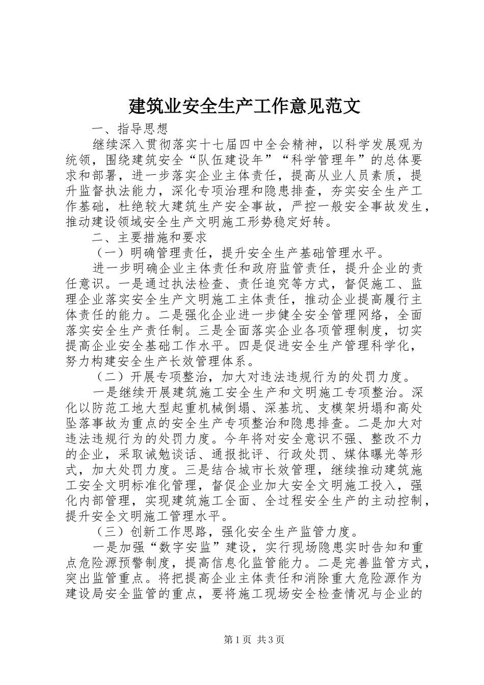 建筑业安全生产工作意见范文_第1页